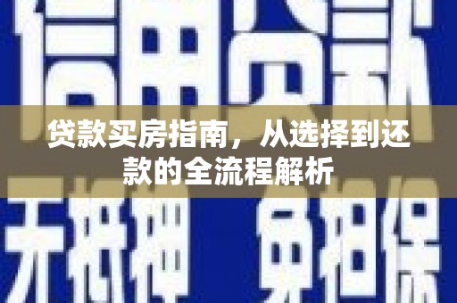 海东贷款买房指南，从选择到还款的全流程解析