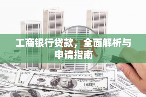 海东工商银行贷款，全面解析与申请指南