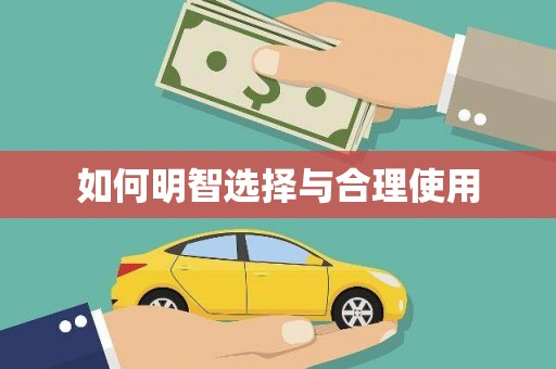 海东如何明智选择与合理使用