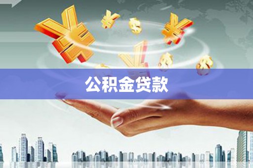 海东公积金贷款