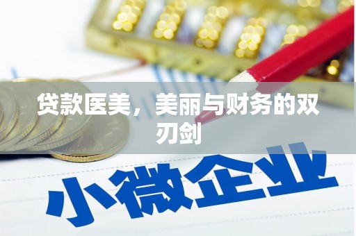 海东贷款医美，美丽与财务的双刃剑