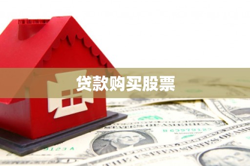 海东贷款购买股票