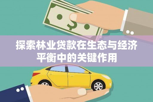 海东探索林业贷款在生态与经济平衡中的关键作用