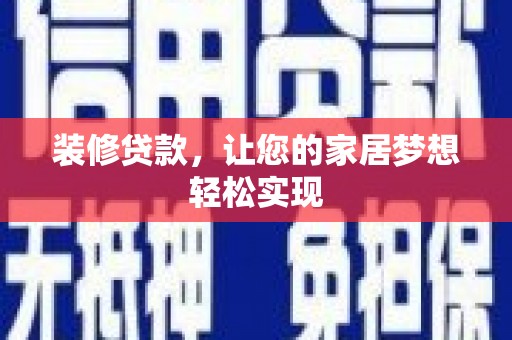 海东装修贷款，让您的家居梦想轻松实现