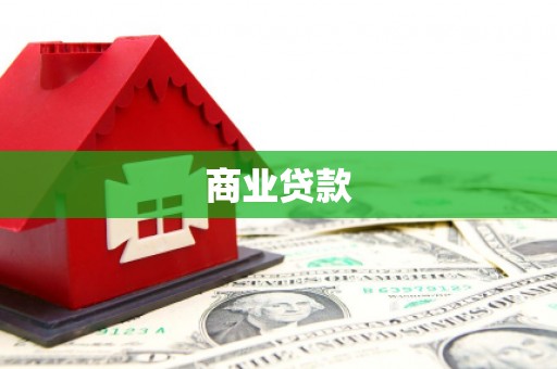 海东商业贷款