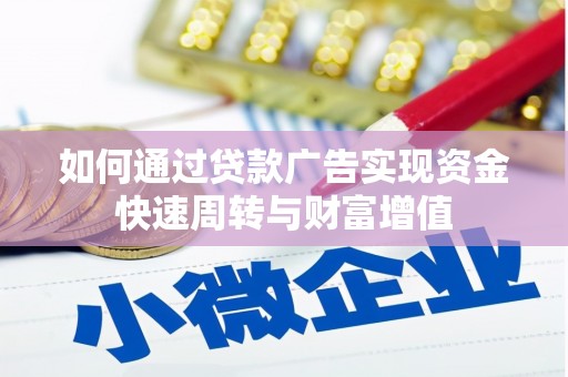 海东如何通过贷款广告实现资金快速周转与财富增值