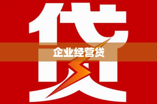 海东企业经营贷