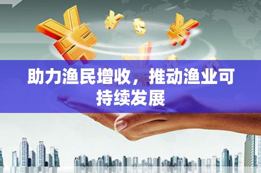 海东助力渔民增收，推动渔业可持续发展