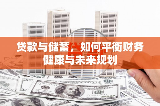海东贷款与储蓄，如何平衡财务健康与未来规划