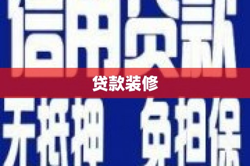 海东贷款装修