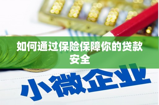海东如何通过保险保障你的贷款安全