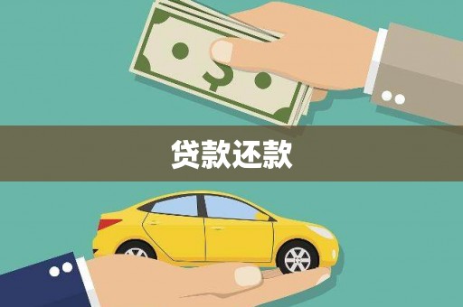 海东贷款还款