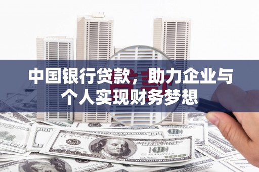 海东中国银行贷款，助力企业与个人实现财务梦想