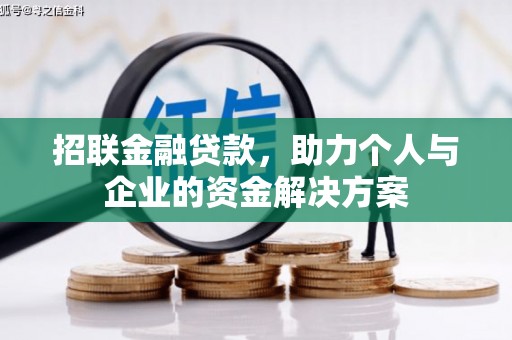 海东招联金融贷款，助力个人与企业的资金解决方案