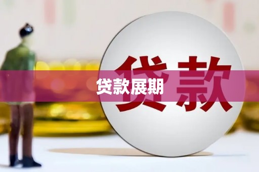 海东贷款展期