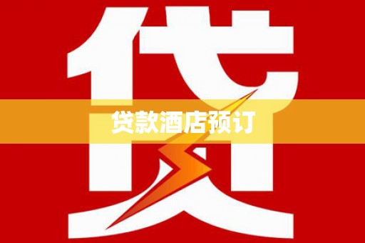 海东贷款酒店预订