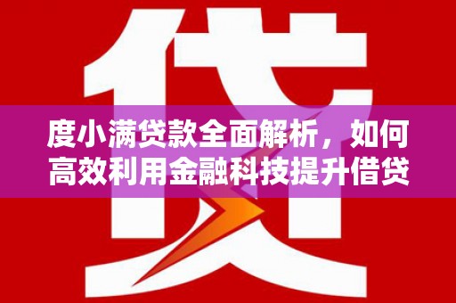 海东度小满贷款全面解析，如何高效利用金融科技提升借贷体验