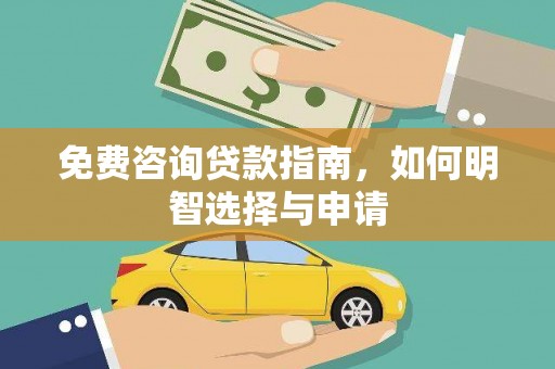海东免费咨询贷款指南，如何明智选择与申请