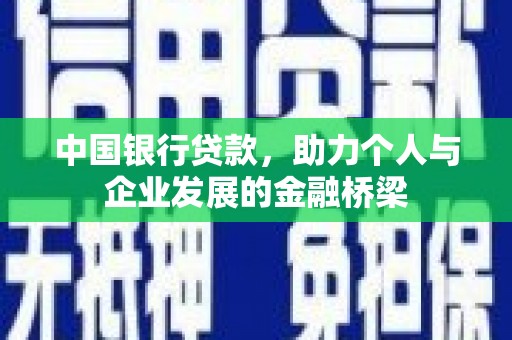 海东中国银行贷款，助力个人与企业发展的金融桥梁
