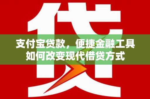 海东支付宝贷款，便捷金融工具如何改变现代借贷方式