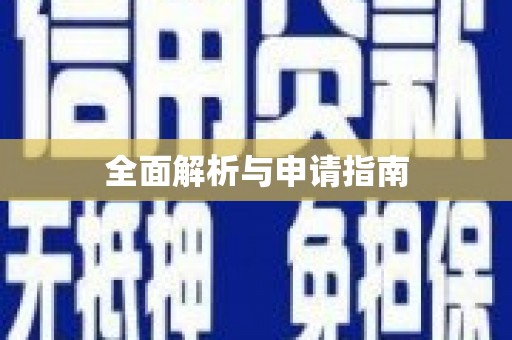 海东全面解析与申请指南