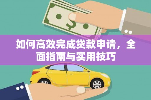 海东如何高效完成贷款申请，全面指南与实用技巧