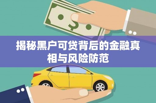 海东揭秘黑户可贷背后的金融真相与风险防范