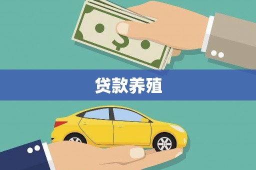 海东贷款养殖