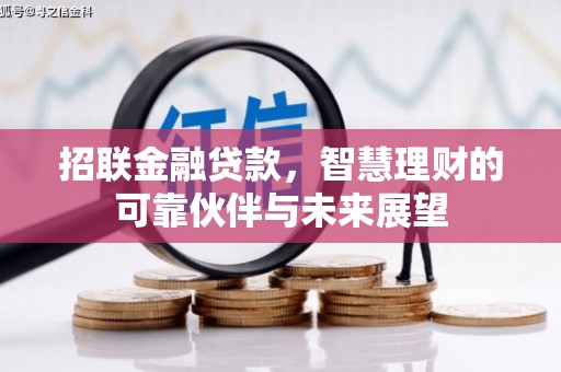 海东招联金融贷款，智慧理财的可靠伙伴与未来展望