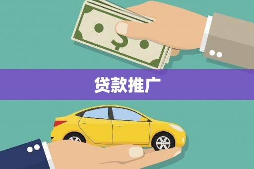 海东贷款推广