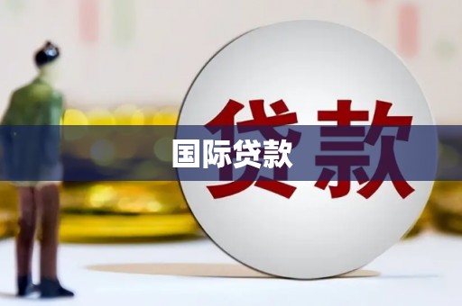 海东国际贷款