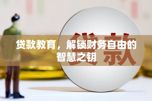 海东贷款教育，解锁财务自由的智慧之钥