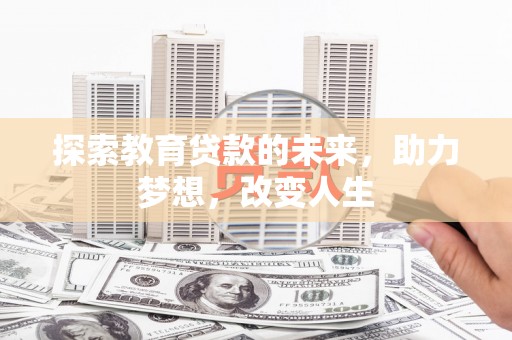 海东探索教育贷款的未来，助力梦想，改变人生