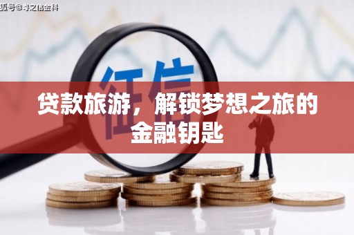 海东贷款旅游，解锁梦想之旅的金融钥匙