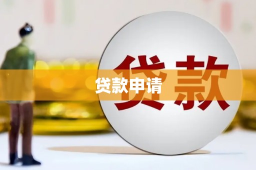 海东贷款申请