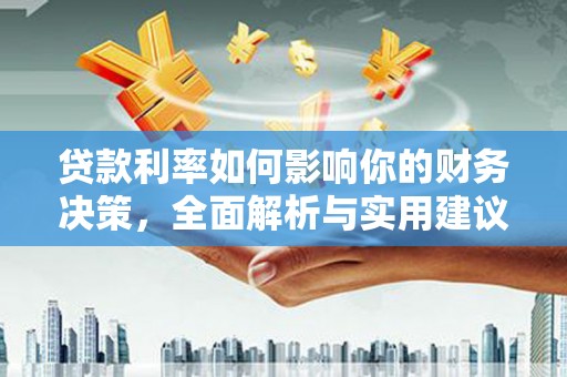 海东贷款利率如何影响你的财务决策，全面解析与实用建议