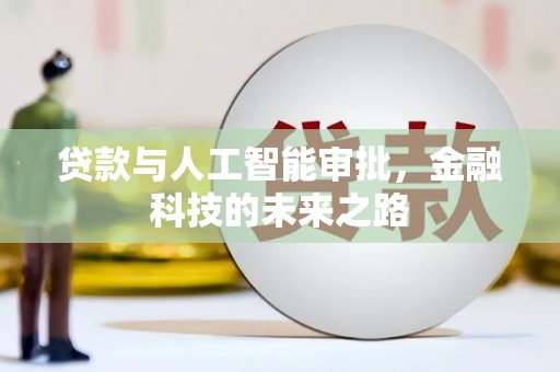 海东贷款与人工智能审批，金融科技的未来之路