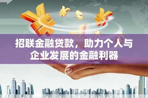 海东招联金融贷款，助力个人与企业发展的金融利器