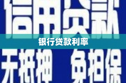 海东银行贷款利率