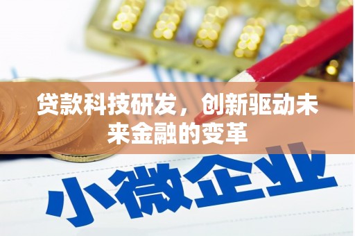 海东贷款科技研发，创新驱动未来金融的变革