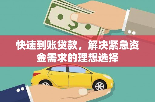 海东快速到账贷款，解决紧急资金需求的理想选择