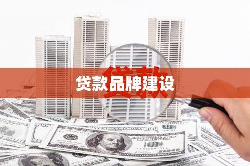 海东贷款品牌建设