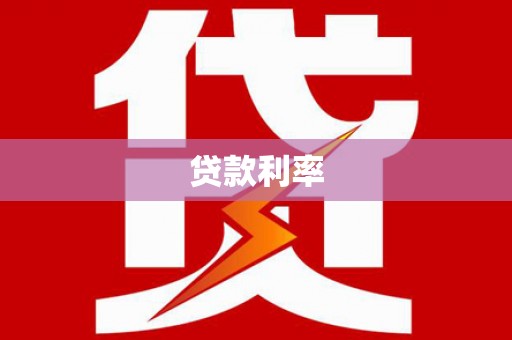 海东贷款利率