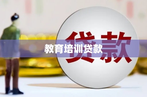 海东教育培训贷款