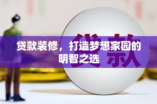 海东贷款装修，打造梦想家园的明智之选