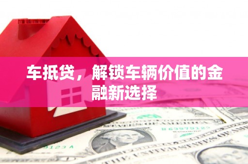 海东车抵贷，解锁车辆价值的金融新选择