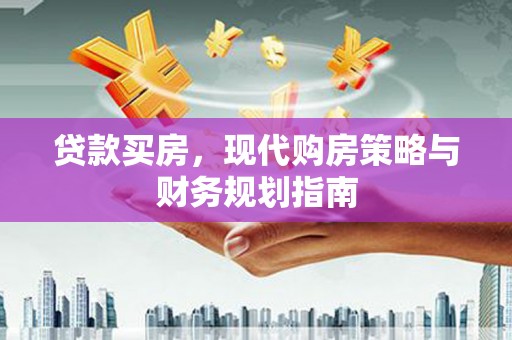 海东贷款买房，现代购房策略与财务规划指南