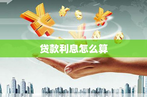 海东贷款利息怎么算