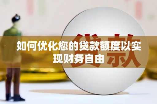 海东如何优化您的贷款额度以实现财务自由