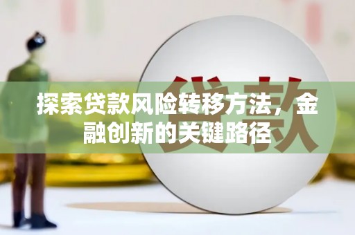海东探索贷款风险转移方法，金融创新的关键路径